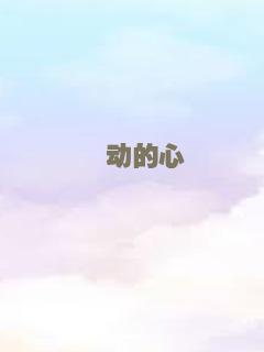驿动的心