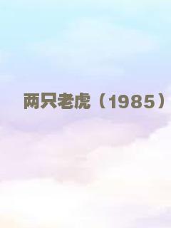 两只老虎（1985）