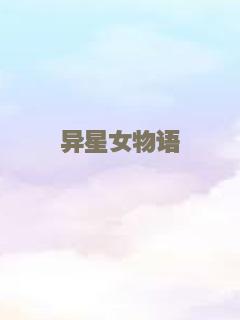 异星女物语