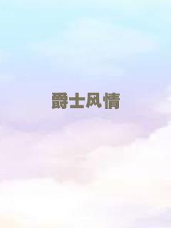 爵士风情
