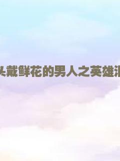 不良男女