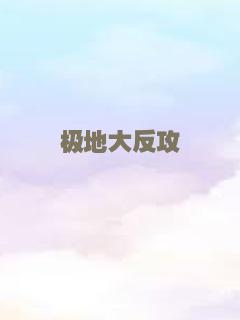 极地大反攻