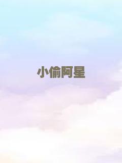 小偷阿星