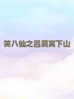 笑八仙之吕洞宾下山