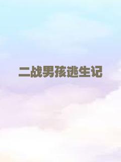 拜见布莱克一家2：邻家有鬼