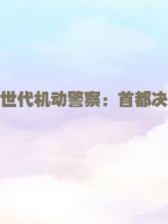 次世代机动警察：首都决战