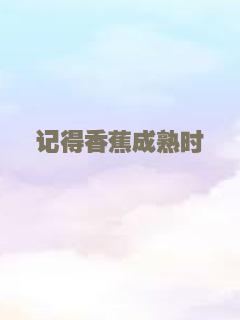 记得香蕉成熟时