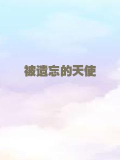 被遗忘的天使