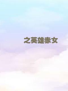 艋舺之英雄赤女