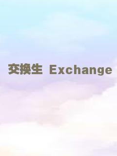 交换生 Exchange Student