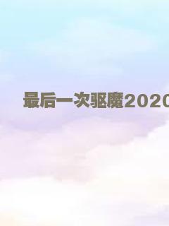 兰开斯特的天空