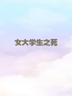 女大学生之死