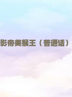 影帝美猴王（普通话）