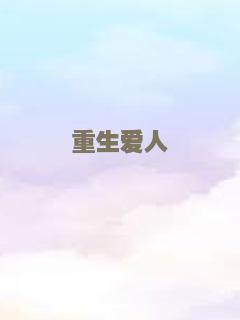 重生爱人