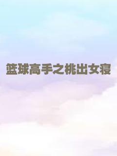 篮球高手之桃出女寝