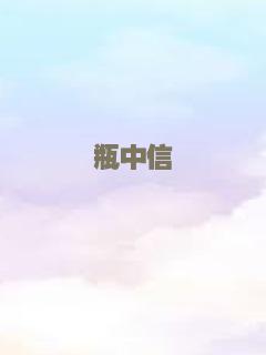 瓶中信