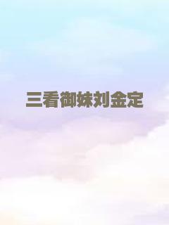 护送钱斯