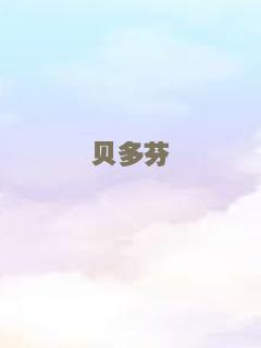 贝多芬