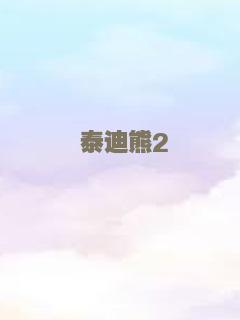 泰迪熊2