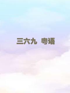三六九 粤语