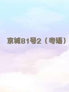 京城81号2（粤语）