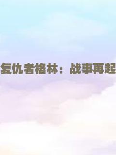 捉妖者联盟
