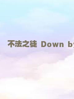 不法之徒 Down by Law