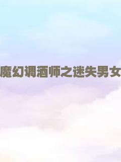 魔幻调酒师之迷失男女