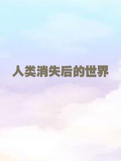 人类消失后的世界