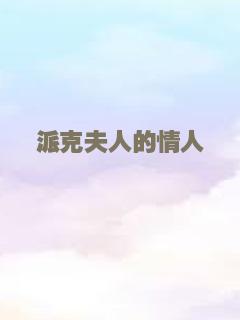 派克夫人的情人