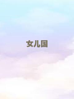 女儿国