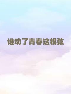 谁动了青春这根弦