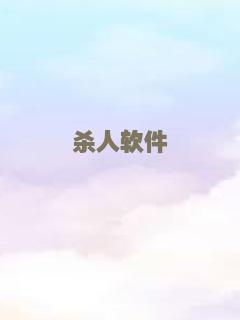 杀人软件
