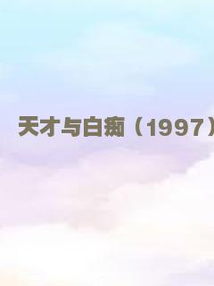 天才与白痴（1997）