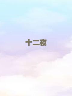 十二夜