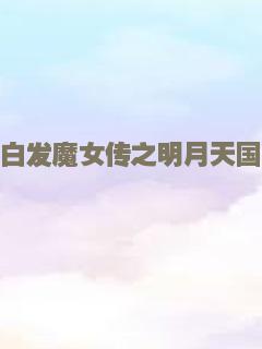 白发魔女传之明月天国