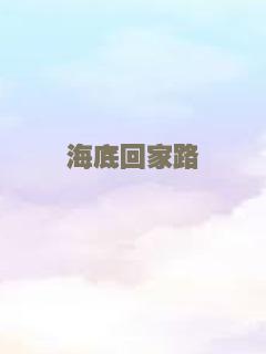 海底回家路