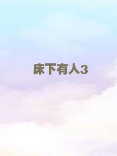 床下有人3
