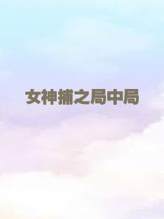女神捕之局中局