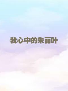 我心中的朱丽叶