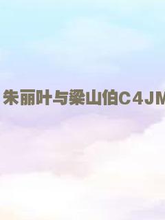 朱丽叶与梁山伯C4JMZjUn