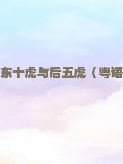 广东十虎与后五虎（粤语）