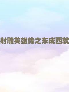 射雕英雄传之东成西就