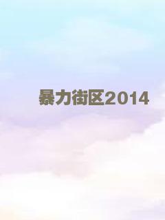最佳损友闯情关