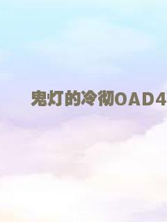 鬼灯的冷彻OAD4
