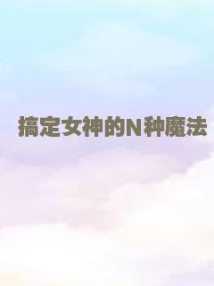 搞定女神的N种魔法