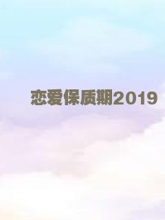 恋爱保质期2019