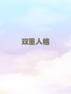 双重人格
