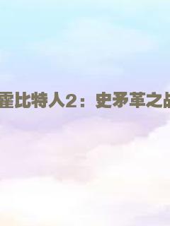 霍比特人2：史矛革之战