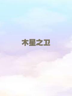 木星之卫